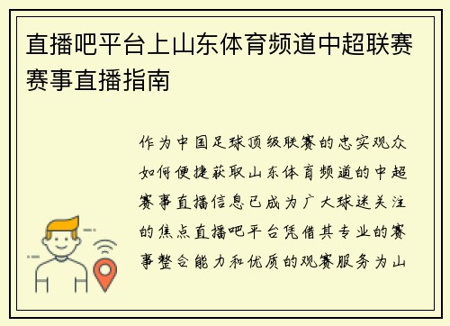 直播吧平台上山东体育频道中超联赛赛事直播指南