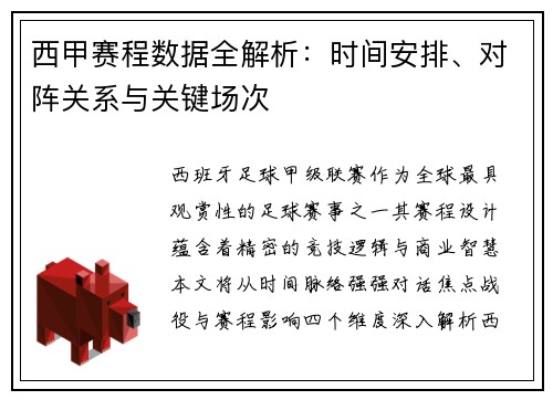 西甲赛程数据全解析：时间安排、对阵关系与关键场次