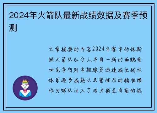 2024年火箭队最新战绩数据及赛季预测