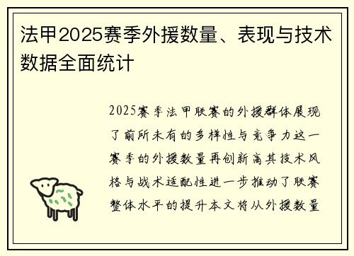 法甲2025赛季外援数量、表现与技术数据全面统计