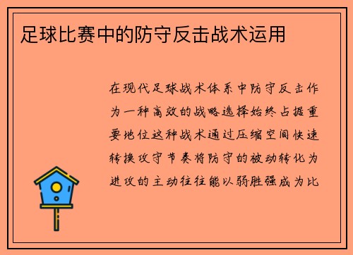 足球比赛中的防守反击战术运用