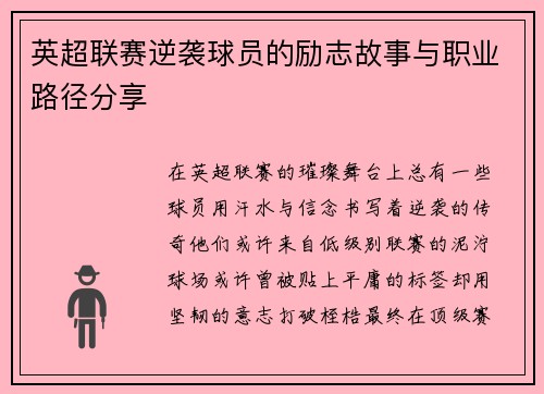 英超联赛逆袭球员的励志故事与职业路径分享