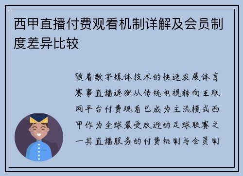 西甲直播付费观看机制详解及会员制度差异比较