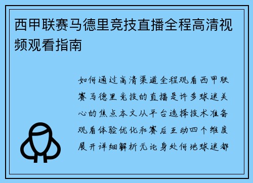 西甲联赛马德里竞技直播全程高清视频观看指南