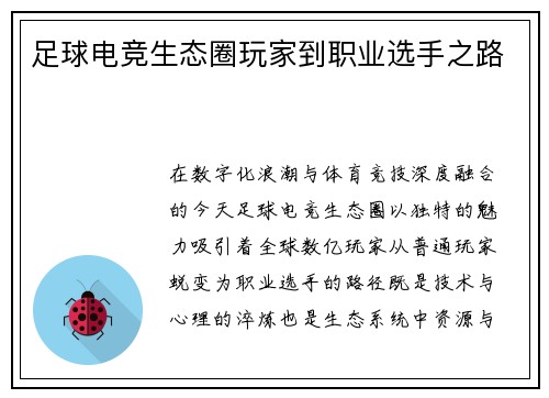 足球电竞生态圈玩家到职业选手之路