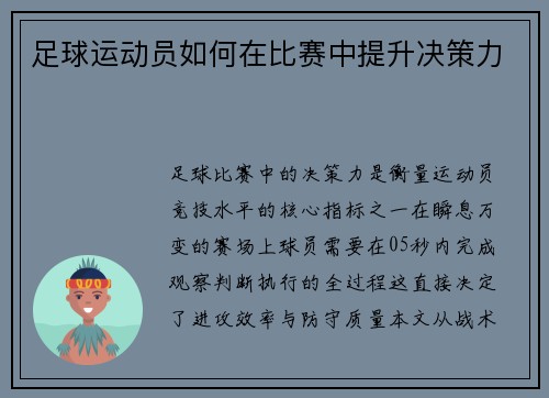 足球运动员如何在比赛中提升决策力