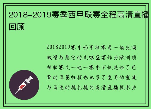 2018-2019赛季西甲联赛全程高清直播回顾