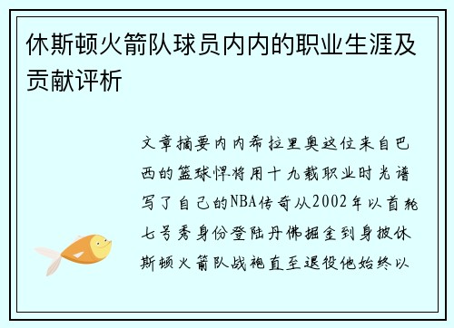 休斯顿火箭队球员内内的职业生涯及贡献评析
