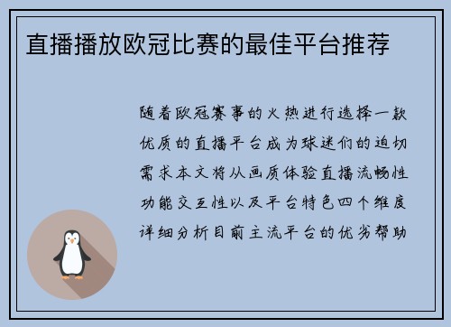 直播播放欧冠比赛的最佳平台推荐