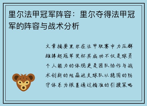 里尔法甲冠军阵容：里尔夺得法甲冠军的阵容与战术分析