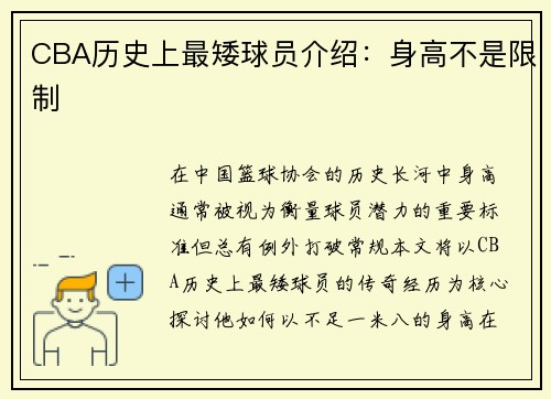 CBA历史上最矮球员介绍：身高不是限制