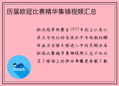 历届欧冠比赛精华集锦视频汇总