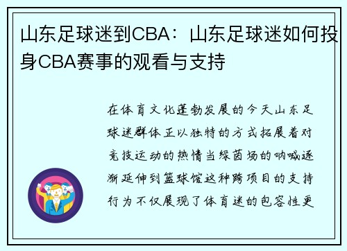 山东足球迷到CBA：山东足球迷如何投身CBA赛事的观看与支持