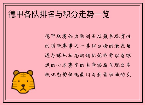 德甲各队排名与积分走势一览