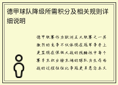 德甲球队降级所需积分及相关规则详细说明