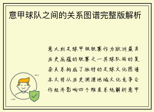 意甲球队之间的关系图谱完整版解析
