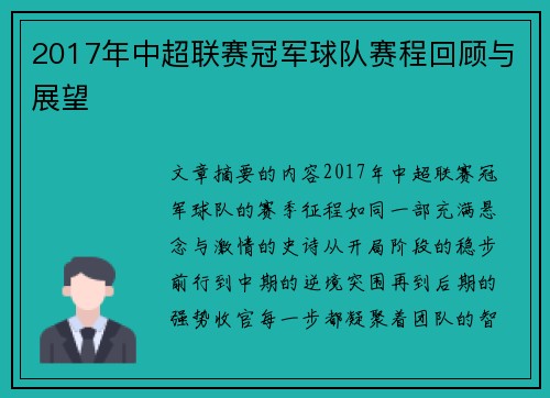 2017年中超联赛冠军球队赛程回顾与展望