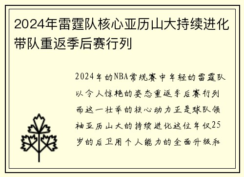 2024年雷霆队核心亚历山大持续进化带队重返季后赛行列