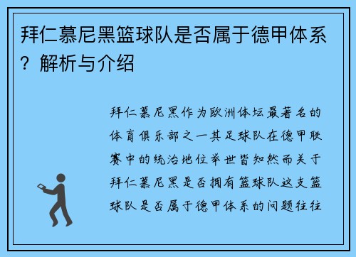 拜仁慕尼黑篮球队是否属于德甲体系？解析与介绍