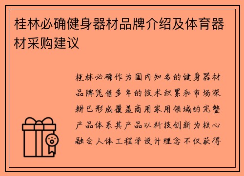 桂林必确健身器材品牌介绍及体育器材采购建议