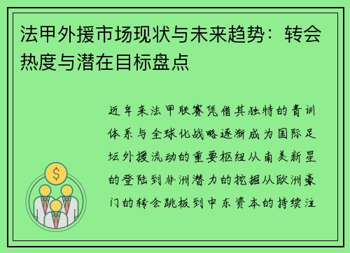 法甲外援市场现状与未来趋势：转会热度与潜在目标盘点