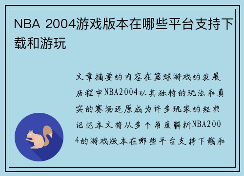 NBA 2004游戏版本在哪些平台支持下载和游玩