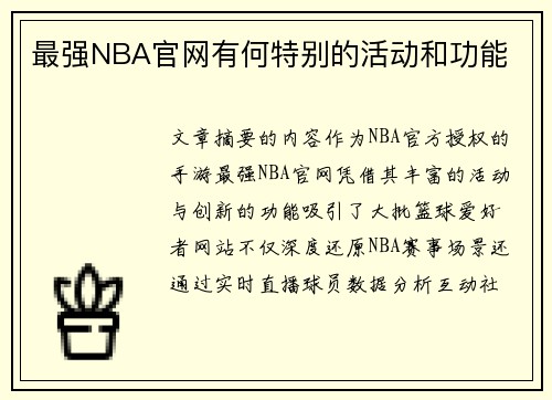 最强NBA官网有何特别的活动和功能