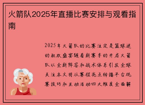 火箭队2025年直播比赛安排与观看指南