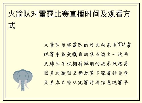 火箭队对雷霆比赛直播时间及观看方式