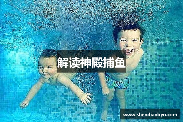解读神殿捕鱼