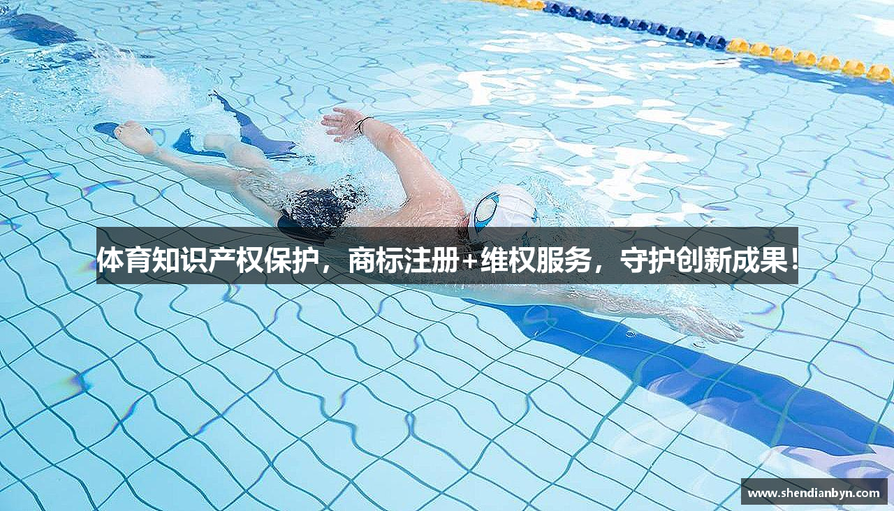 体育知识产权保护，商标注册+维权服务，守护创新成果！