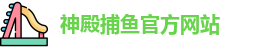 神殿捕鱼